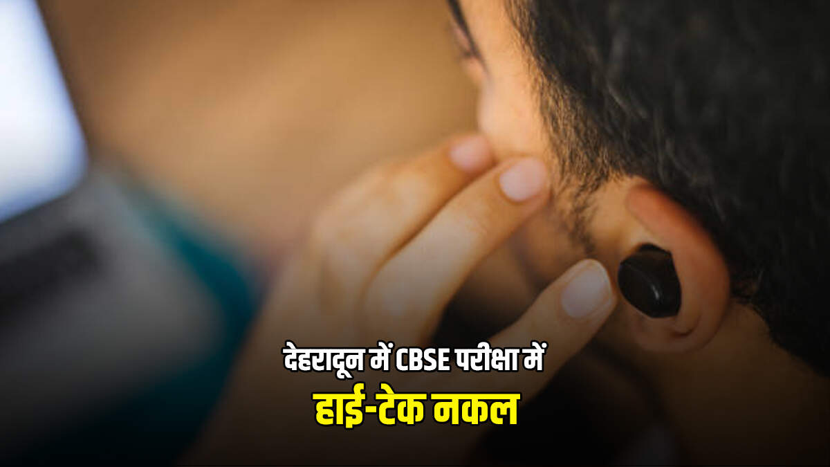 Dehradun News : देहरादून में CBSE परीक्षा में हाई-टेक नकल का खुलासा, सरगना गिरफ्तार
