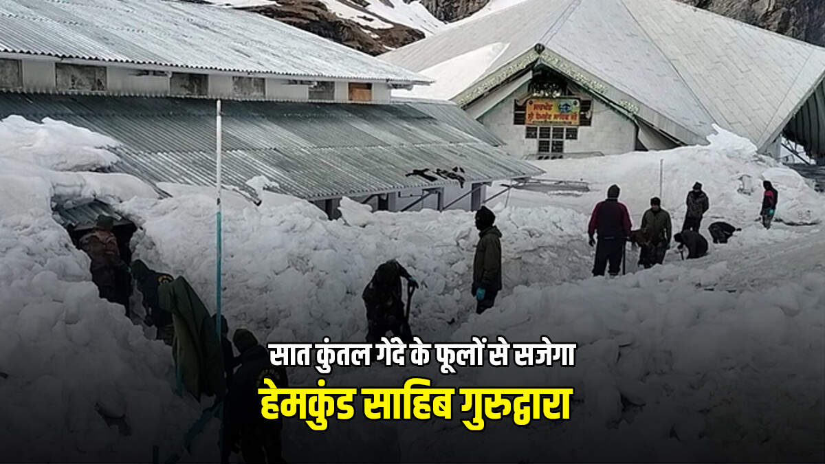 Hemkund Sahib : 7 कुंतल गेंदे के फूलों से महकेगा हेमकुंड साहिब, सेना ने तीन किमी बर्फ हटाकर खोला रास्ता