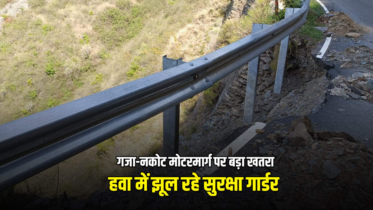 Tehri Exclusive : गजा-नकोट सड़क बना मौत का जाल! हवा में झूल रहे गार्डर कही भी ले लेंगे किसी की भी जान