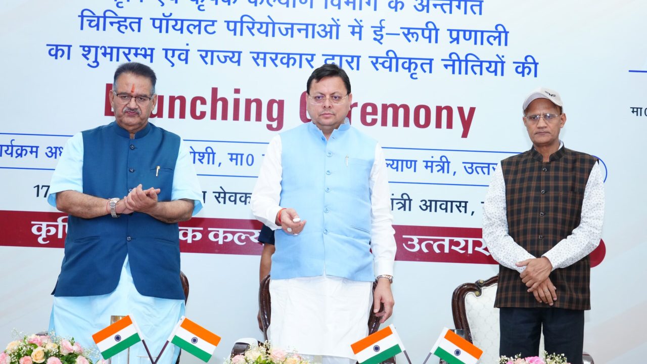 मुख्यमंत्री ने ई-रूपी प्रणाली एवं चार नई कृषि नीतियों का शुभारंभ