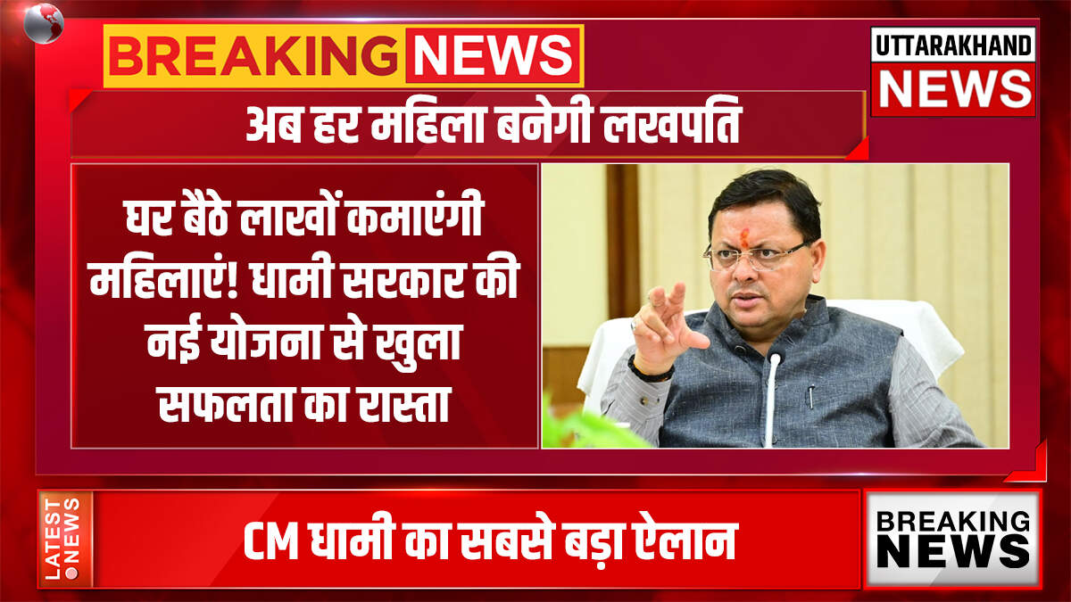 Uttarakhand News : घर बैठे लाखों कमाएंगी महिलाएं! धामी सरकार की नई योजना से खुला सफलता का रास्ता