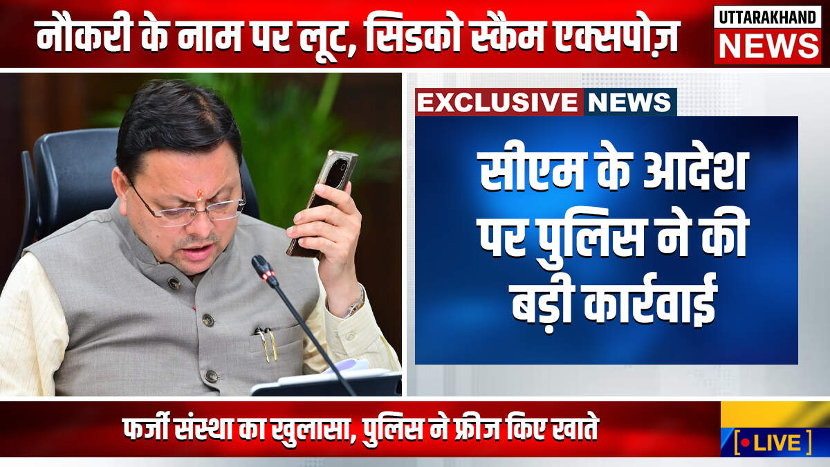 Sidco Fraud : देहरादून में नौकरी दिलाने के नाम पर बड़ा फ्रॉड, सीएम के आदेश पर पुलिस ने की बड़ी कार्रवाई