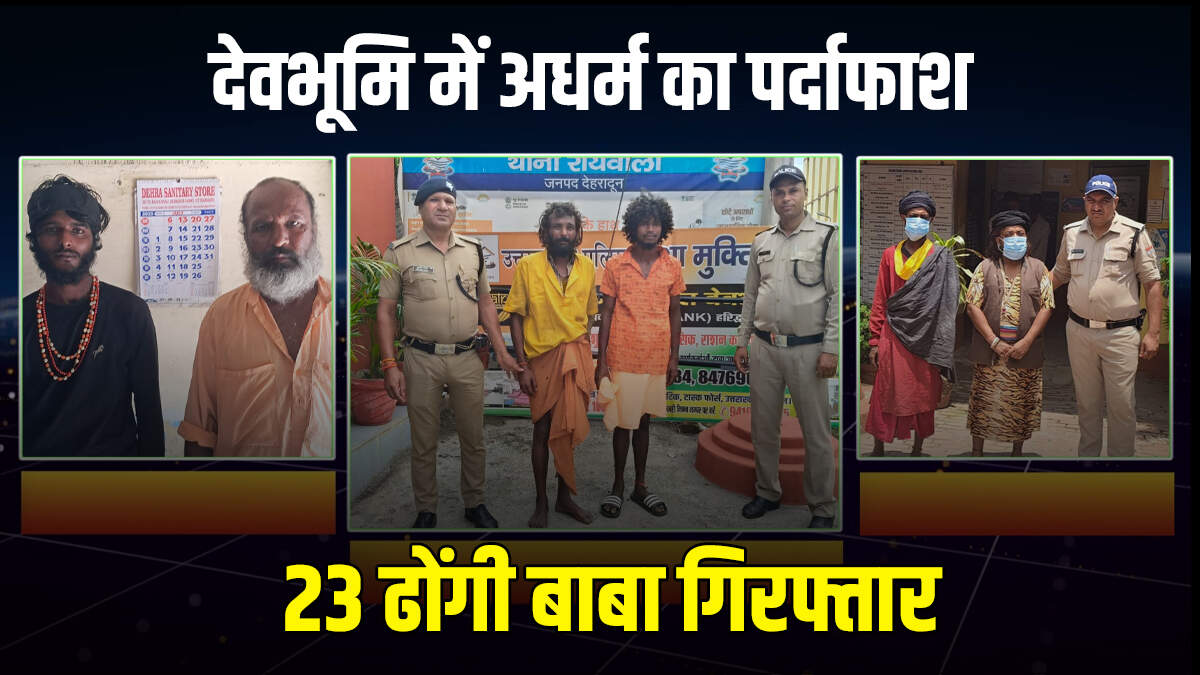 Fake Babas Exposed in Dehradun : फर्जी साधुओं पर पुलिस का कहर, दून में गिरफ्तार हुए 23 ढोंगी बाबा