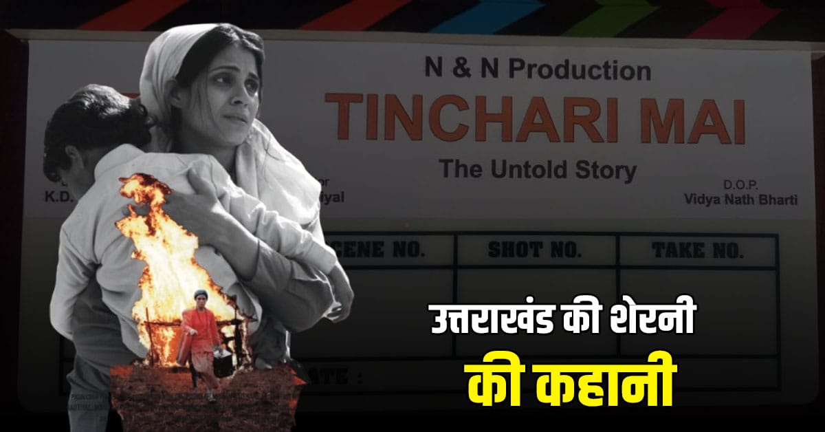 Tinchari Mai – The untold Story : उत्तराखंड की शेरनी की कहानी जिसने बदली समाज की तस्वीर, जल्द ही बड़े परदे पर होगी रिलीज़