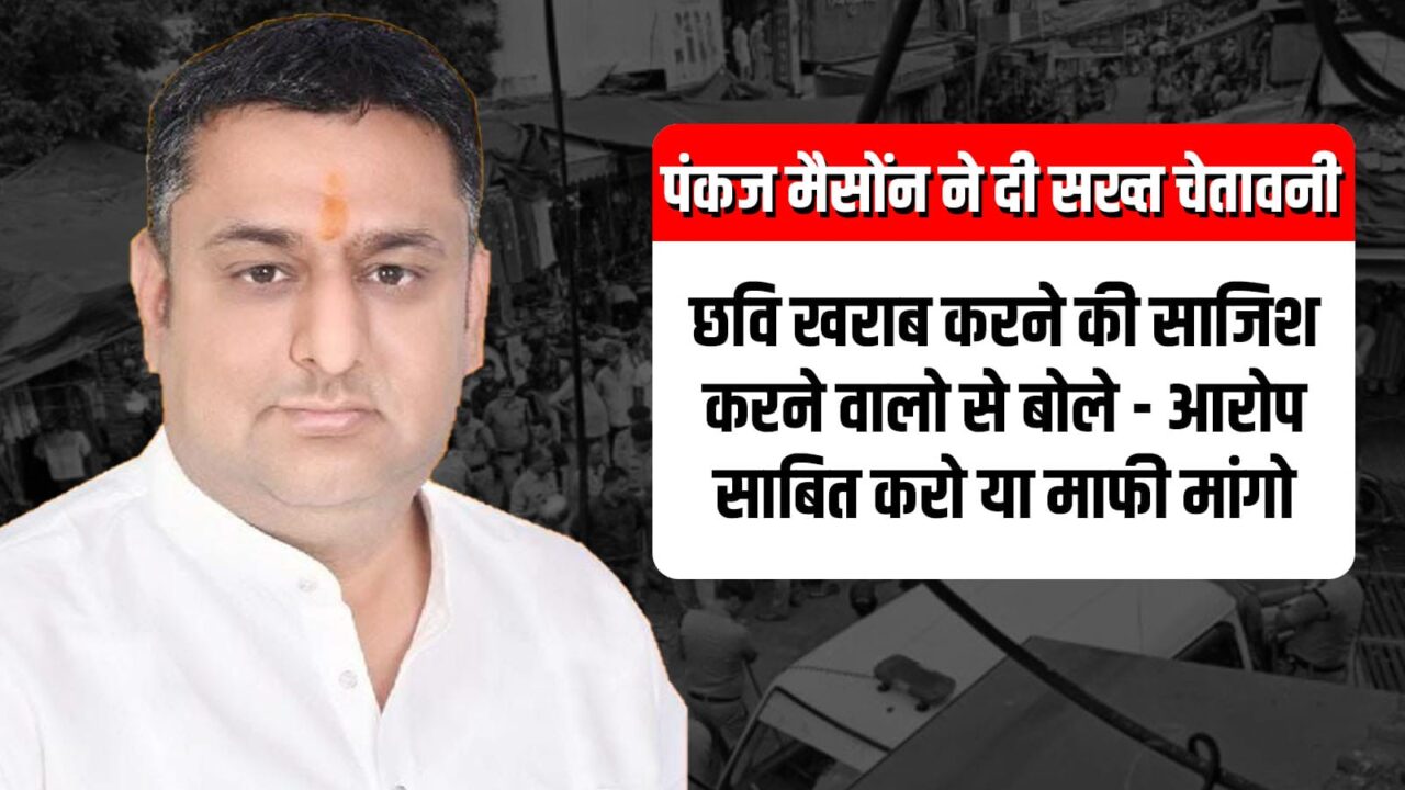 व्यापारियों के बीच लोकप्रियता से बौखलाए लोगों को पंकज मैसोंन ने दी सख्त चेतावनी